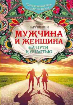 Книга Мужчина и женщина На пути к счастью (Нарушевич Р.), б-7834, Баград.рф
